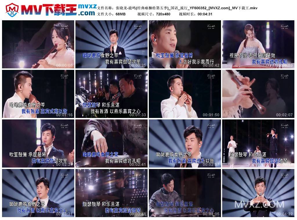 张晓龙-鹿鸣(经典咏柳传第五季)_国语_流行_YF600352